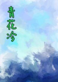 青花的完整作品