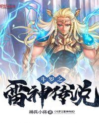 斗罗之雷神传说百度百科