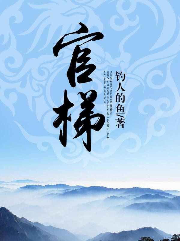 官梯(完整版)最新章节_官梯(完整版)_新百强手机版