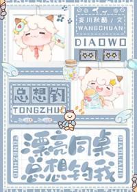 同桌总想撩弯我穿