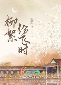 柳絮纷飞图片