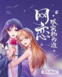 网恋要以实物为准gl