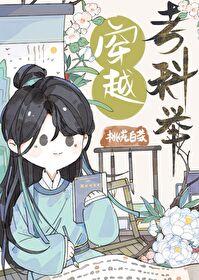 穿越考科举桃花白茶TXT