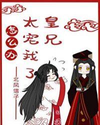 皇兄太宠我了怎么办格格网