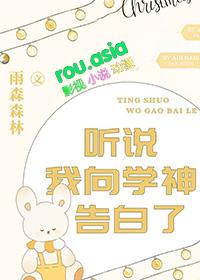 听说我向学神告白了+番外