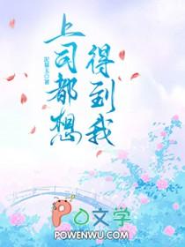 上司都想得到我gl在线阅读