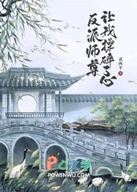 反派师尊洗白了么