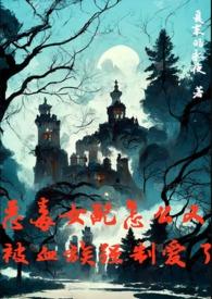 恶毒女配被穿了知乎