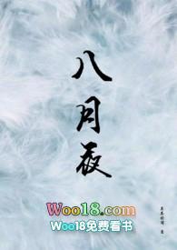 八月夜百度