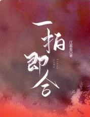 一拍即合的我们敖子逸跳舞是哪一期