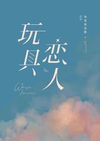 玩具情人