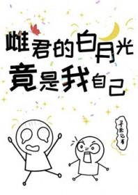 白月光竟是我自己大结局