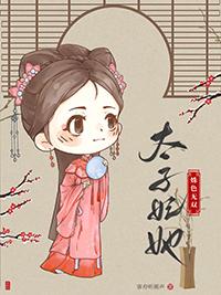太子妃她又美又怂免费阅读