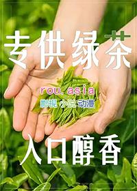 和绿茶谈恋爱能谈多久