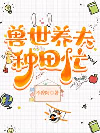 兽世种田兽夫羞羞的