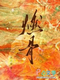 燃骨余三壶番外全文免费阅读无弹窗