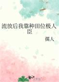 流放后我靠种田位极人臣txt
