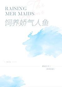 饲养一只娇气人鱼gl