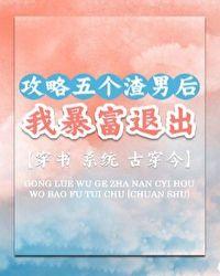 攻略五个大佬后又翻车