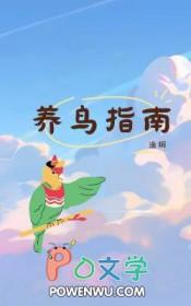 养鸟指南 aliey