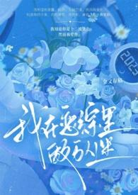 我在恋爱综艺搅基免费阅读