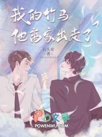 我的竹马他离家出走了未删减