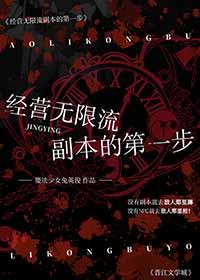 经营无限流副本的第一步总裁网