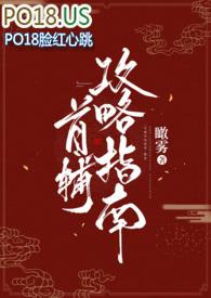 首辅攻略指南全文阅读