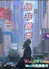 绝非善类全文免费阅读