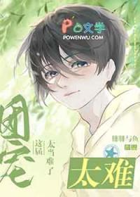 这届团宠太难当了TXT