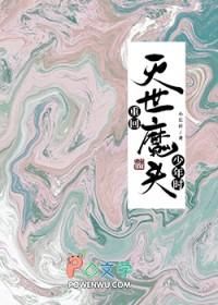 重回灭世魔头少年时妙岁岁
