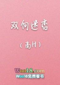 双向迷恋(全)