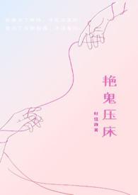 艳鬼压床by好佳哉免费阅读笔趣阁最新章节