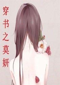 穿书之莫妍御书屋