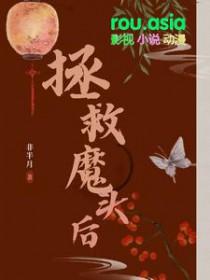 拯救魔头系统免费阅读