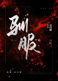 驯服君主后逃跑