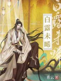 白露未晞的意思是什么