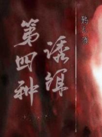 第四种诱饵by讲什么