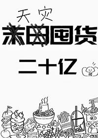 重生天灾囤货纯爱