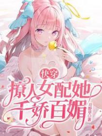 快穿撩人女主