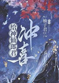 给神仙郎君冲喜 番外