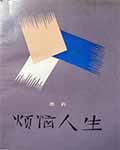 烦恼人生不谈爱情太阳出世