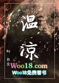 温凉 伪骨科1v1