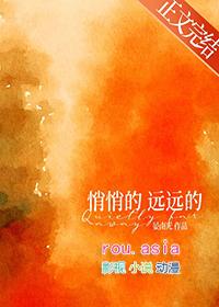 悄悄的远远的或许舍不得