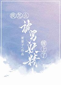 我怎么被男妖精缠上了免费