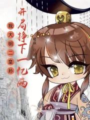 我大明二皇孙开局挣下一亿两