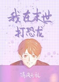 我在末世的龙坑基地