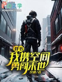 带着空间闯末世女配