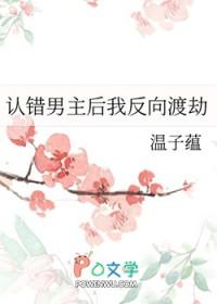 认错男主后我反向渡劫 温子蕴
