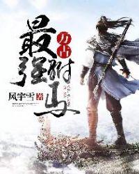 万古最强驸马主角老婆